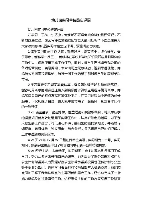 幼儿园实习单位鉴定评语