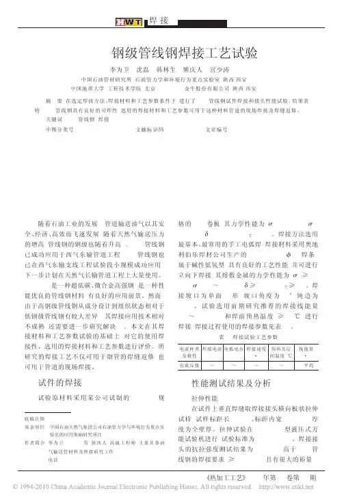 X80钢级管线钢焊接工艺试验