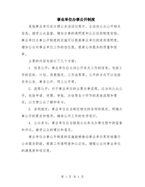 事业单位办事公开制度