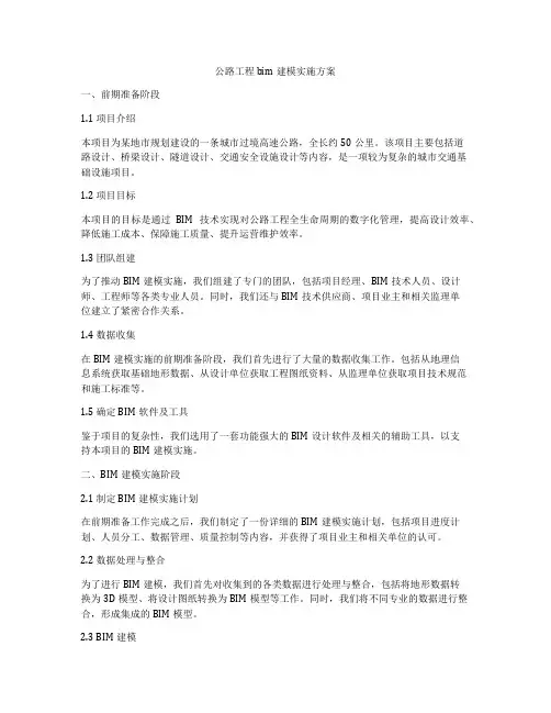 公路工程bim建模实施方案