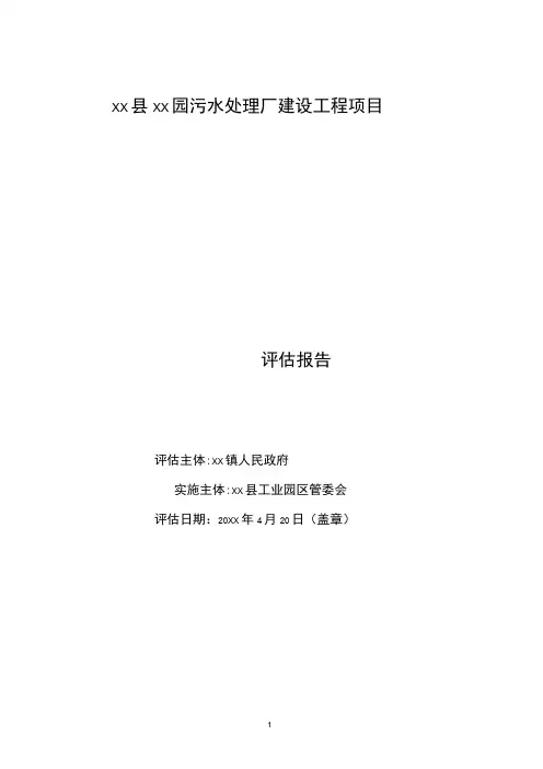 工业园污水处理厂建设工程项目社会稳定风险评估报告