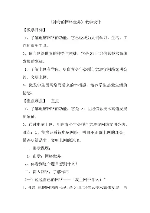《神奇的网络世界》教学设计