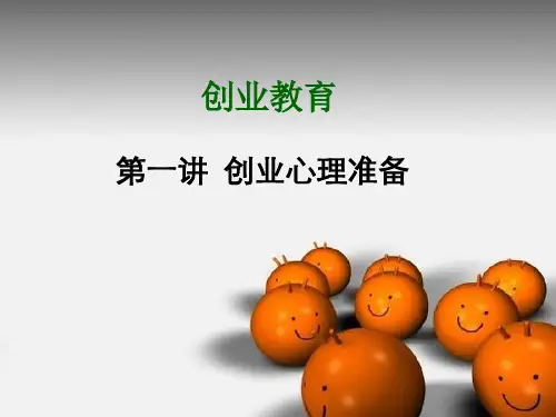 创业教育课件(53页)