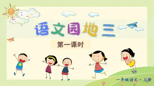 一上《语文园地三》精品课件(第一课时)
