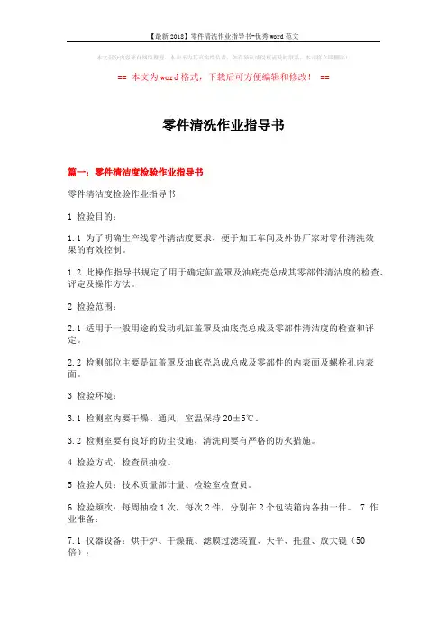 【最新2018】零件清洗作业指导书-优秀word范文 (6页)