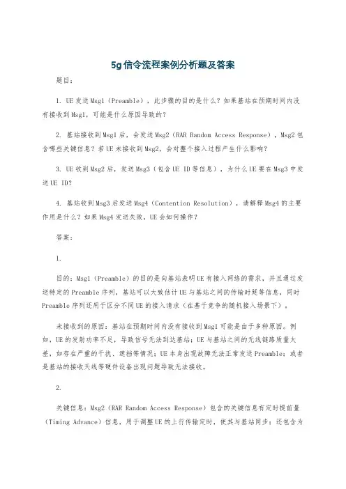5g信令流程案例分析题及答案