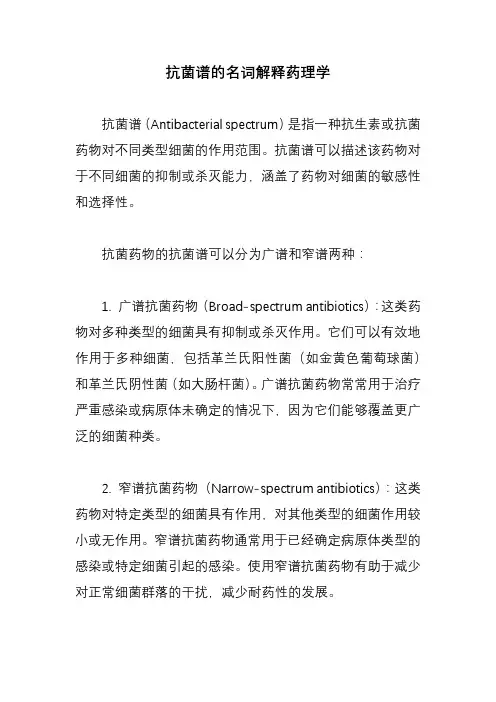抗菌谱的名词解释药理学