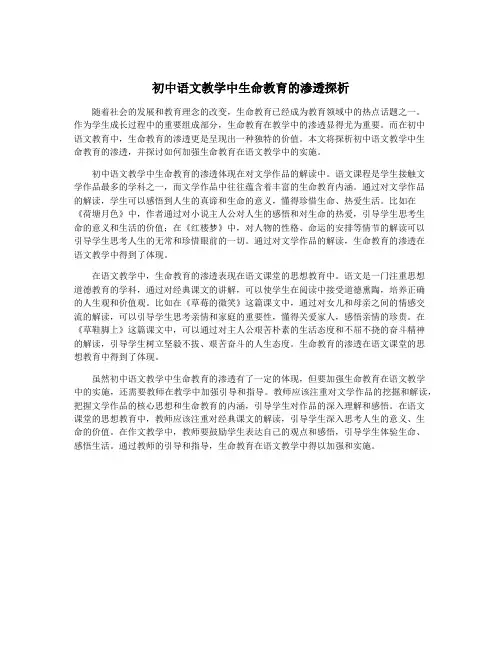 初中语文教学中生命教育的渗透探析