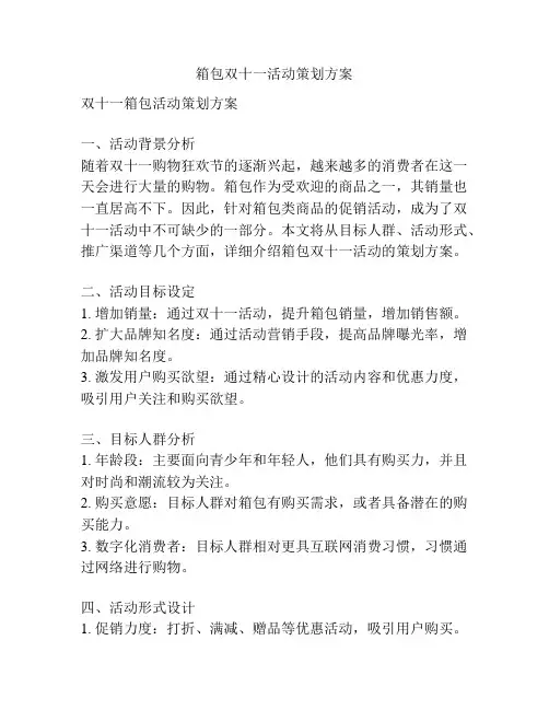 箱包双十一活动策划方案