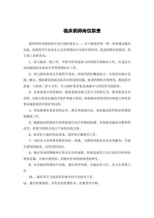 临床药师岗位职责