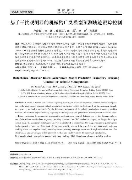 基于干扰观测器的机械臂广义模型预测轨迹跟踪控制