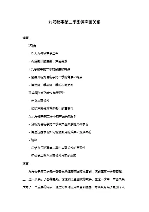 九号秘事第二季影评声画关系