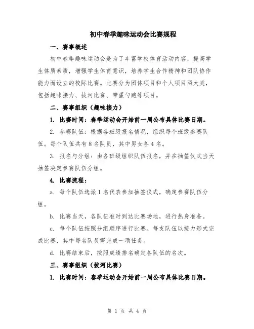 初中春季趣味运动会比赛规程