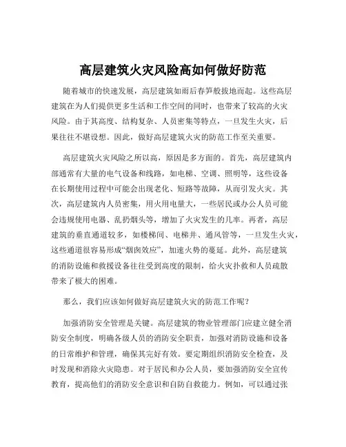 高层建筑火灾风险高如何做好防范