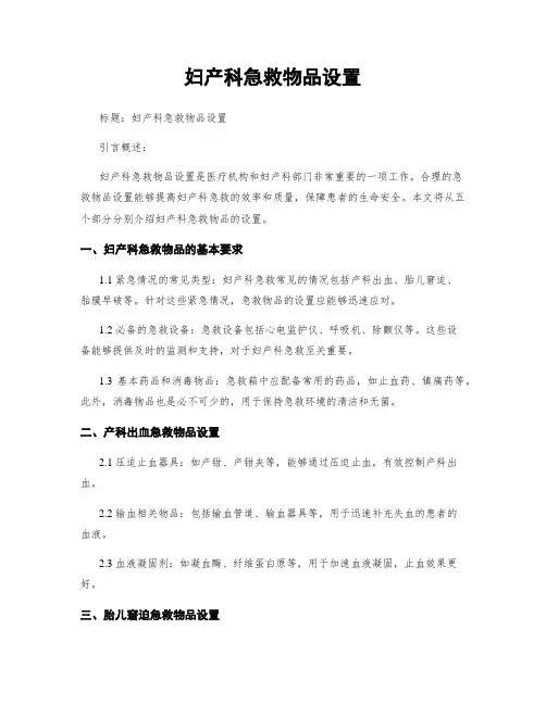 妇产科急救物品设置