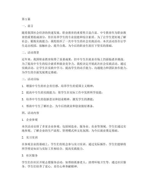 中专生的社会实践活动(3篇)