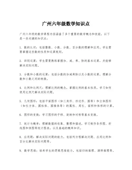 广州六年级数学知识点