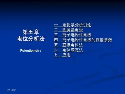 第5章 电位分析法