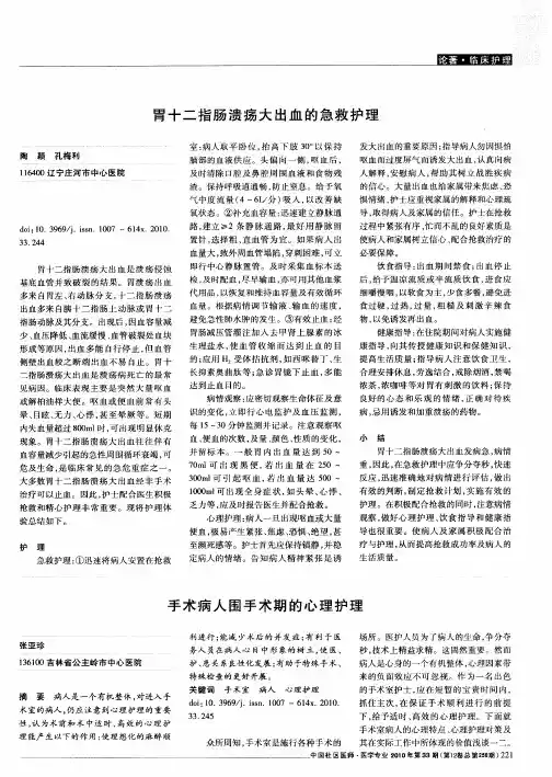 胃十二指肠溃疡大出血的急救护理