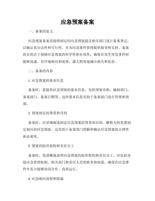应急预案备案