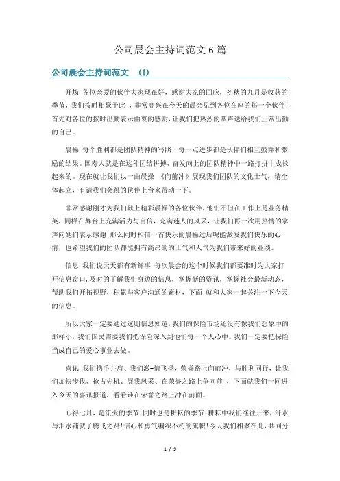 公司晨会主持词范文6篇