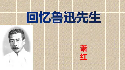 3《回忆鲁迅先生》-(新)部编版七年级下册语文ppt精品课件