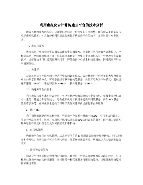 利用虚拟化云计算构建云平台的技术分析