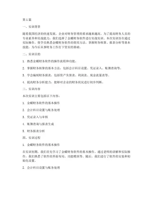 金蝶财务实战实训报告(3篇)