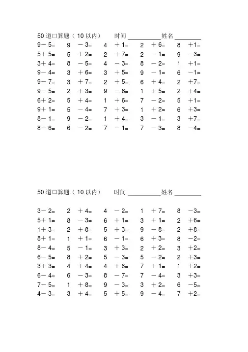 小学一年级10以内口算题(50道每页)