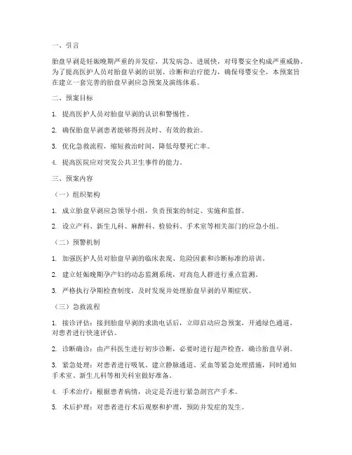 胎盘早剥应急预案及演练