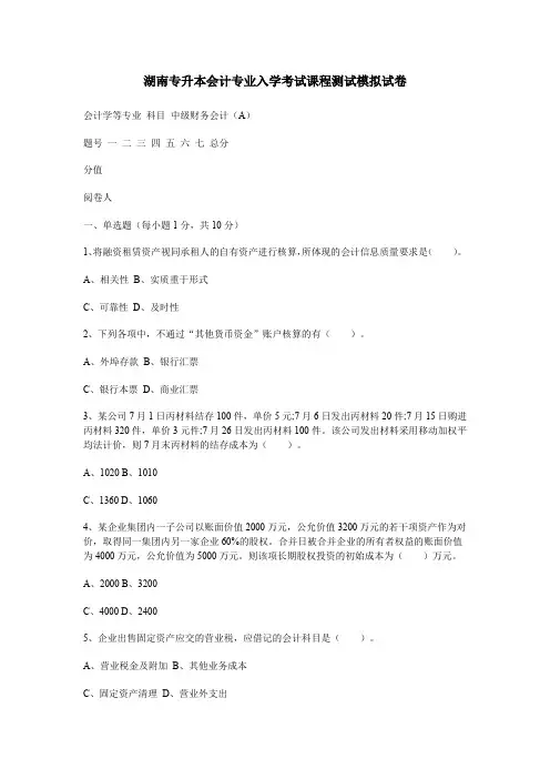 湖南专升本会计专业入学考试课程测试模拟试卷