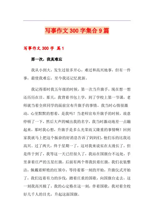写事作文300字集合9篇(精选)