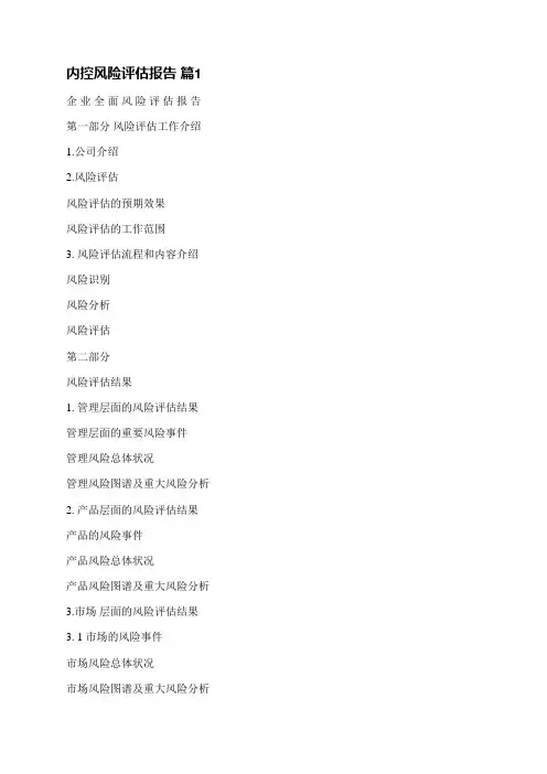 内控风险评估报告(汇总6篇)