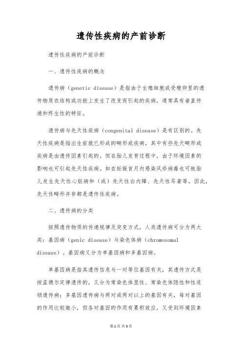 遗传性疾病的产前诊断