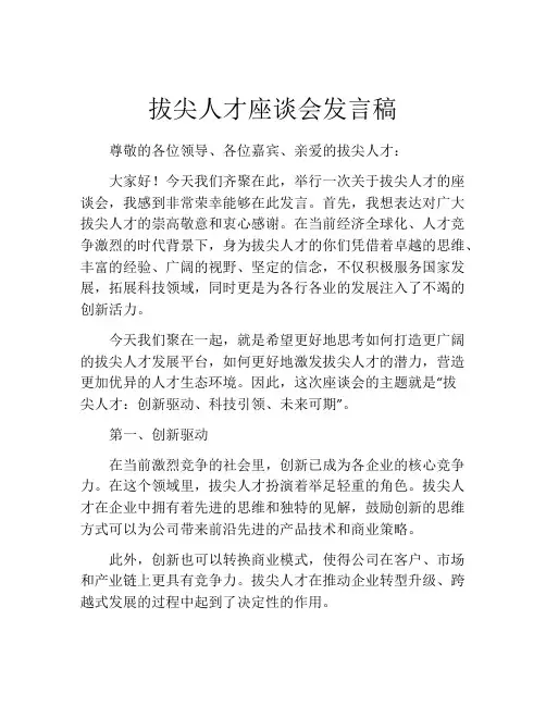 拔尖人才座谈会发言稿