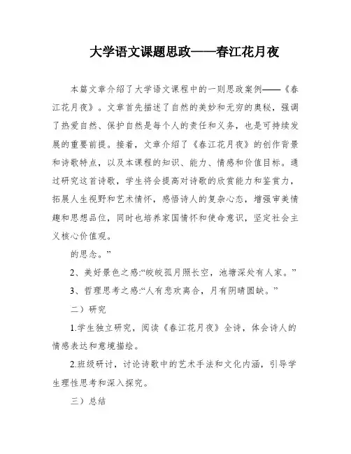 大学语文课题思政——春江花月夜