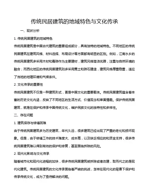 传统民居建筑的地域特色与文化传承