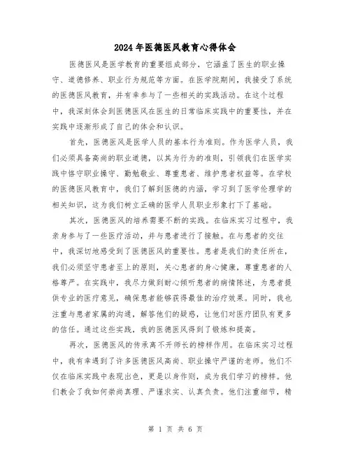 2024年医德医风教育心得体会(三篇)