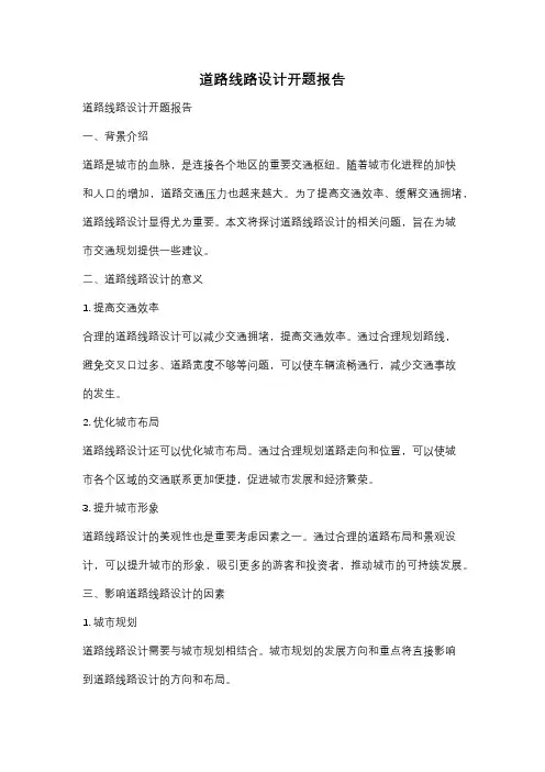 道路线路设计开题报告