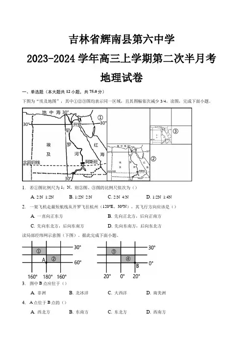 吉林省辉南县第六中学2023-2024学年高三上学期第二次半月考地理试卷