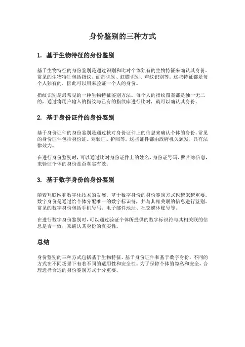 身份鉴别的三种方式