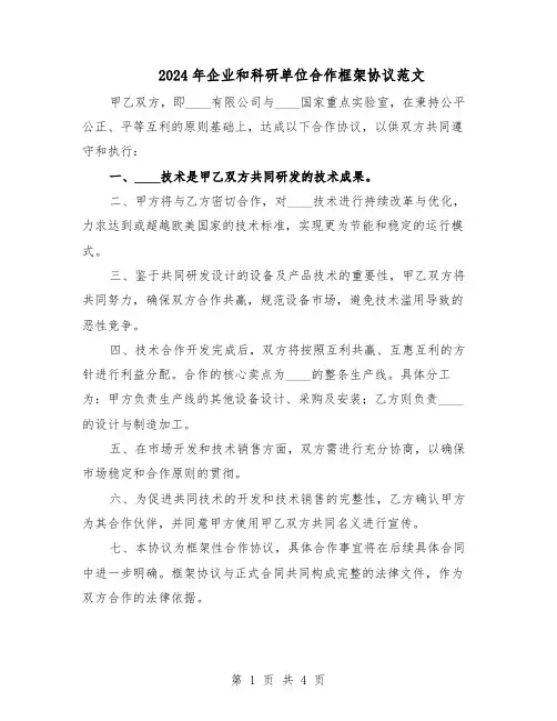 2024年企业和科研单位合作框架协议范文（二篇）