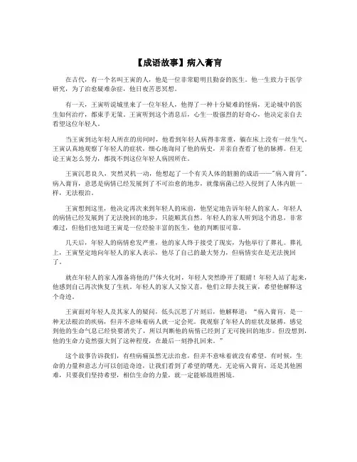 【成语故事】病入膏肓