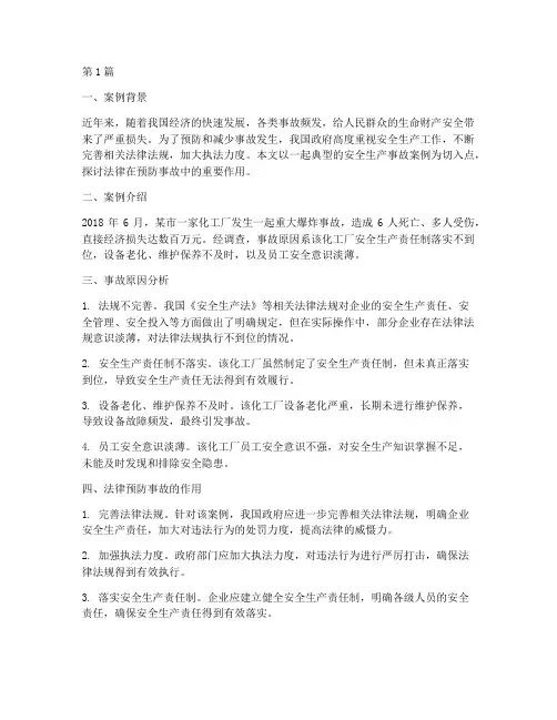 法律预防事故案例(3篇)