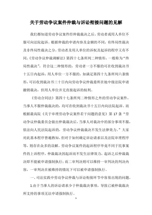 劳动争议案件仲裁与诉讼程序的衔接问题