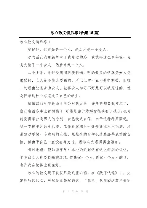 冰心散文读后感(合集15篇)