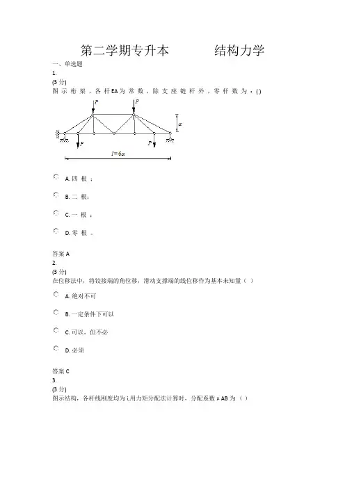 结构力学 练习题及答案