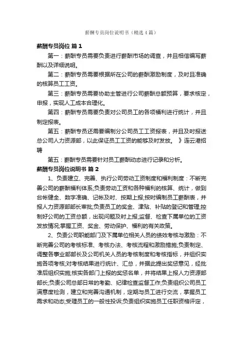薪酬专员岗位说明书（精选4篇）