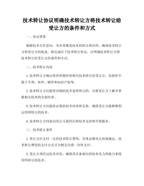 技术转让协议明确技术转让方将技术转让给受让方的条件和方式