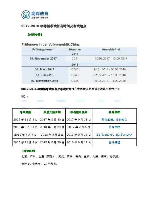 德福考试报名时间及考试地点2017-2018年